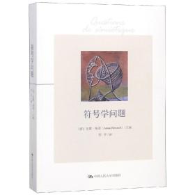 符号学问题法安娜·埃诺著怀宇译