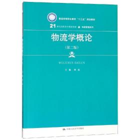 物流学概论(第2版)