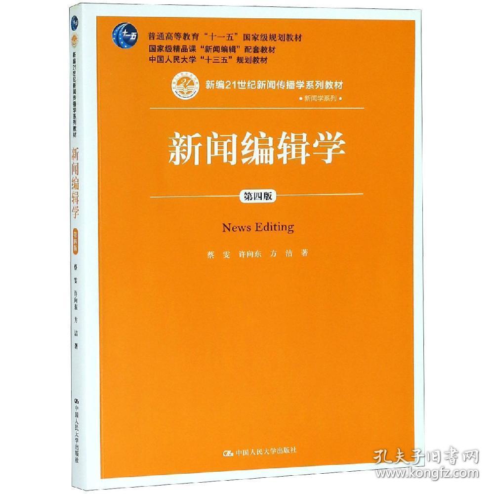 新闻编辑学第四版4版蔡雯许向东9787300267883中国人民大学出版社