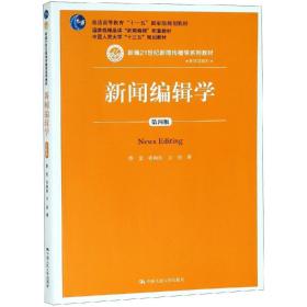 新闻编辑学(第4版)蔡雯新编21世纪新闻传播学系列教材;普通高等教育十一五国家级规划教材