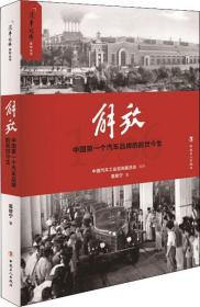 解放 中国第一个汽车品牌的前世今生   ——  全球汽车工业  （塑封无、书脊压损伤、其他少许压损）