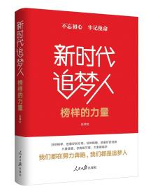 不忘初心牢记使命:新时代追梦人(榜样的力量)  16开  平装  原版全新塑封