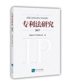 专利法研究2017