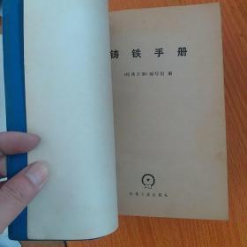 铸铁手册 1979年一版一印，正版厚本1694页