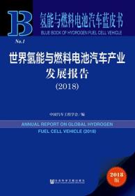 世界氢能与燃料电池汽车产业发展报告(2018) 中国汽车工程学会编 著 中国汽车工程学会 编 无 译