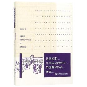 民国初期中学国文教科书外国翻译作品研究