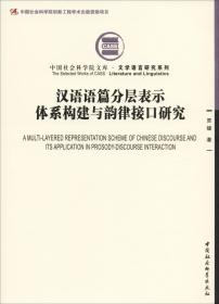 汉语语篇分层表示体系构建与韵律接口研究