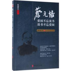 蔡元培:爱国不忘读书,读书不忘爱国   ———  360种人生