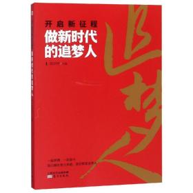 开启新征程做新时代的追梦人 （东方）ygsj