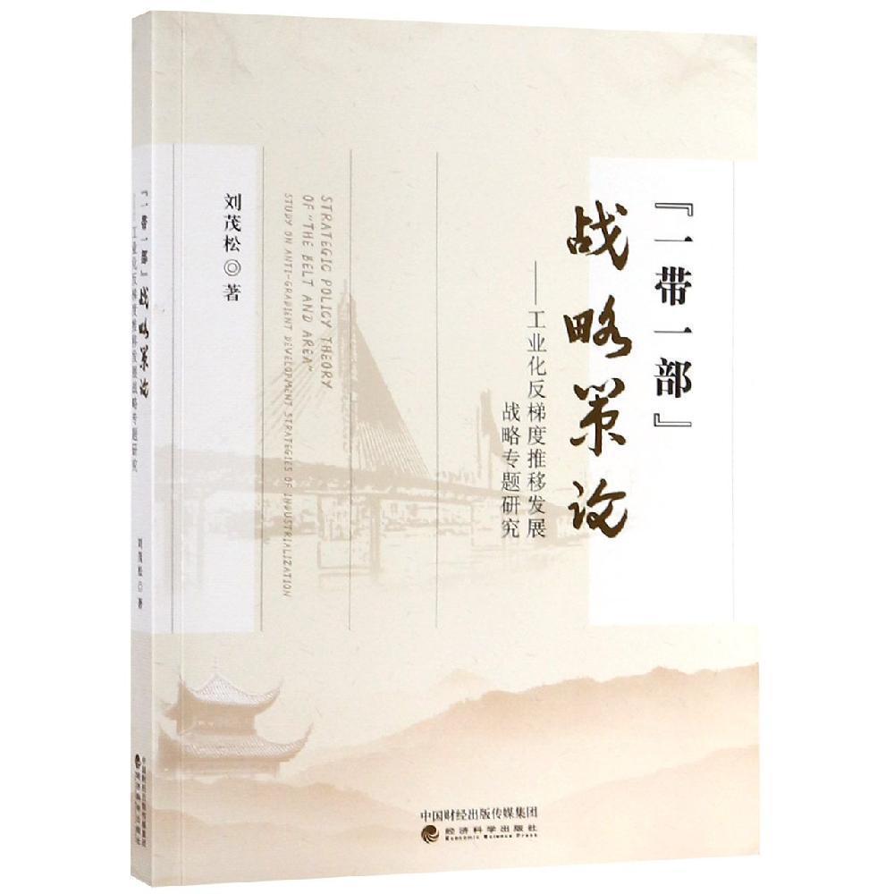 一帶一部戰(zhàn)略策論--工業(yè)化反梯度推移發(fā)展戰(zhàn)略專題研究