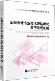 全国会计专业技术资格考试参考法规汇编 2019