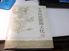 中华民族服饰文化【8开精装画册】