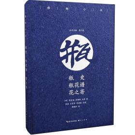 【全新正版】雅趣小书《瓶史》《瓶花谱》 《花之寄》