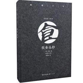 【全新正版】雅趣小书 饮食丛钞