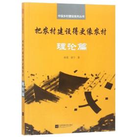 把农村建设得更像农村:理论篇