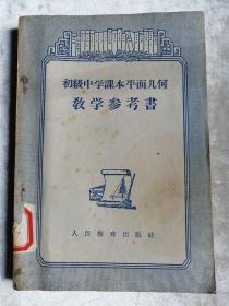 包邮 老课本 初级中学课本平面几何教学参考书 （初级中学二三年级教师适用）