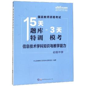 信息技术学科知识与教学能力(初级中学)国家教师资格考试15天题库特训3天模考