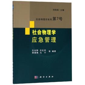 社会物理学:应急管理