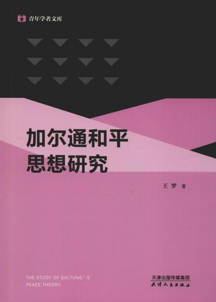 青年学者文库加尔通和平思想研究