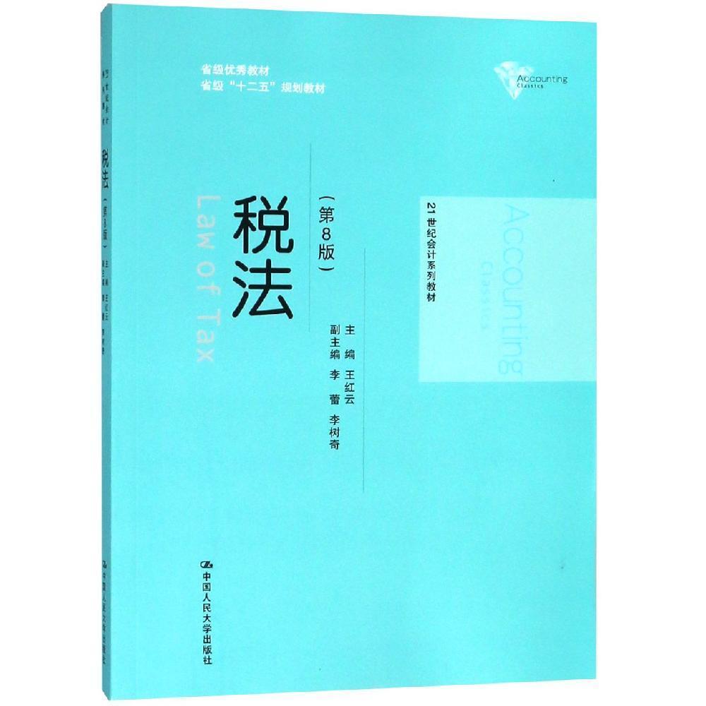 税法（第8版）（21世纪会计系列教材；省级优秀教材；省级“十二五”规划教材）