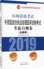 2019中西医结合执业助理医师资格考试考前自测卷(全解析)