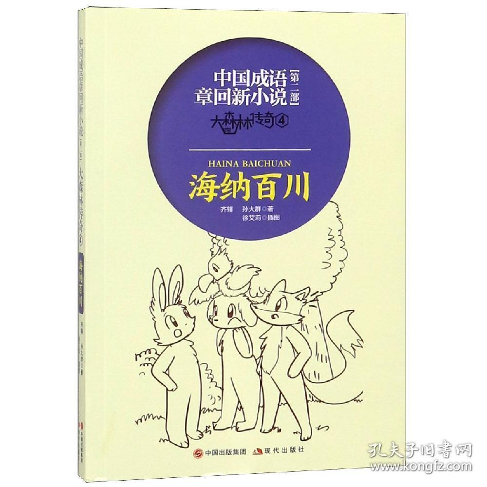 中国成语章回新小说第二部  大森林传奇4 海纳百川