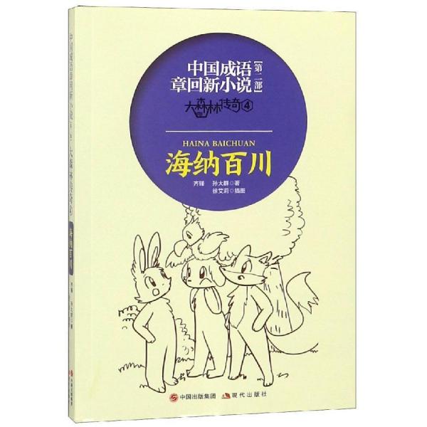 中国成语章回新小说第二部  大森林传奇4 海纳百川