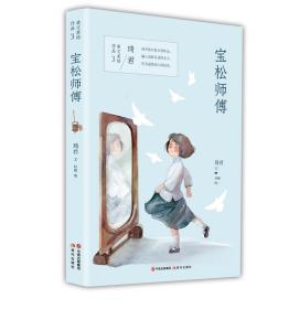 美文美绘作品3：宝松师傅