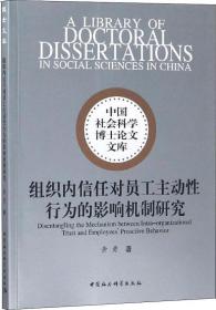 组织内信任对员工主动性行为的影响机制研究