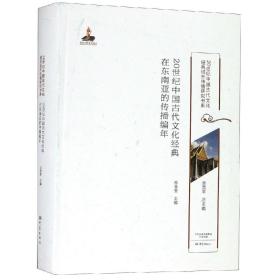 20世纪中国古代文化经典在东南亚的传播编年20世纪中国古代文化经典域外传播研究书系