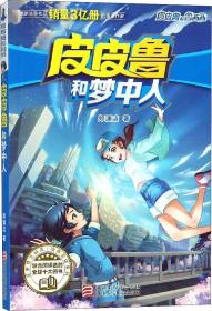 皮皮鲁和梦中人ISBN9787559711328浙江少年儿童出版社D09