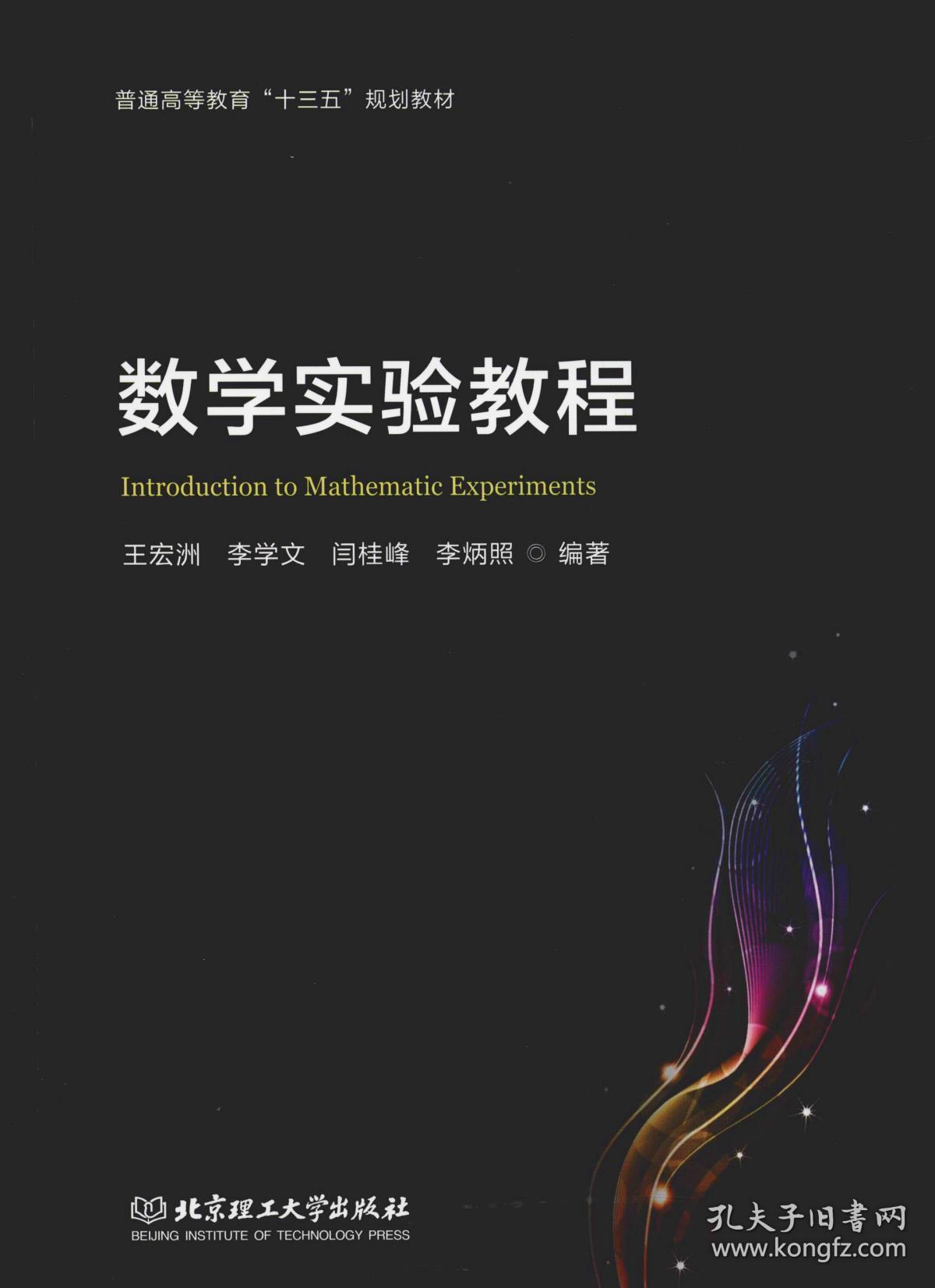 数学实验教程 王宏洲 北京理工大学出版社