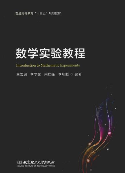数学实验教程 王宏洲 北京理工大学出版社