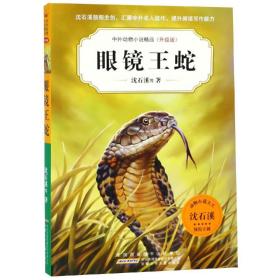 【以此标题为准】中外动物小说精品·升级版：眼镜王蛇  （动物小说大王沈石溪领衔主创）