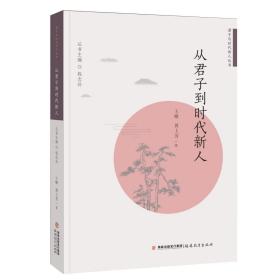 从君子到时代新人