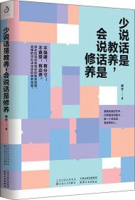 正版微残95品-少说话是教养,会说话是修养FC9787530676448百花文艺出版社(天津)有限公司丽莎