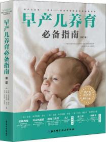 早产儿养育必备指南(第2版)（