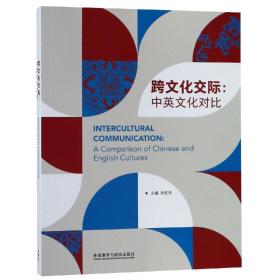 二手正版跨文化交际中英文化对比张桂萍外语教学与研究出版社