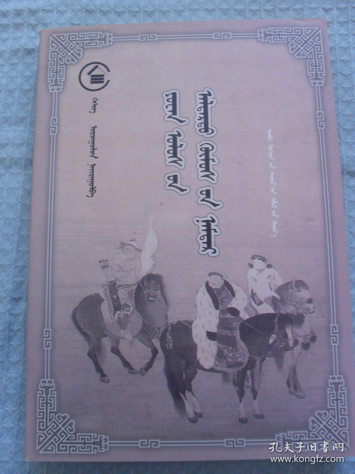 元朝名人传 （蒙文、蒙古文）