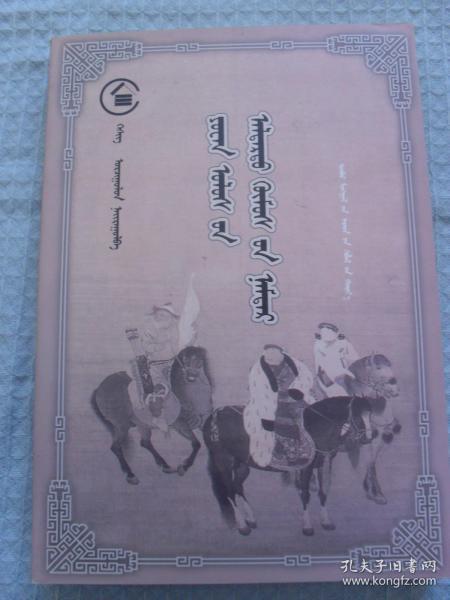 元朝名人传 （蒙文、蒙古文）