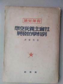 干部必读《社会主义从空想到科学的发展》解放社 1949年8月初版11月再版--家柜21