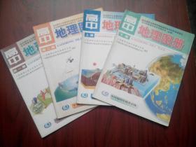 高中地理图册 全套4本，高中地理 2001-2003年第1，2版，高中地理上册，下册，高中地理第一册，第二册