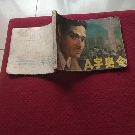 9668。。。连环画。。A字密令