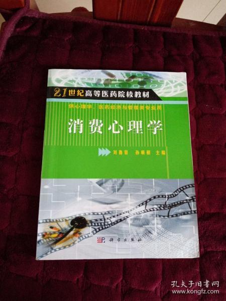 消费心理学/21世纪高等医学院校教材