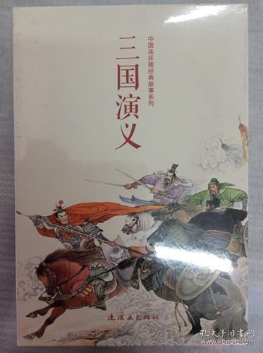 中国连环画经典故事系列·三国演义（全24册）