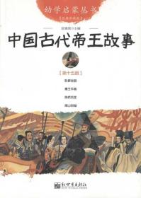 中国古代帝王故事  第15册 经典珍藏版