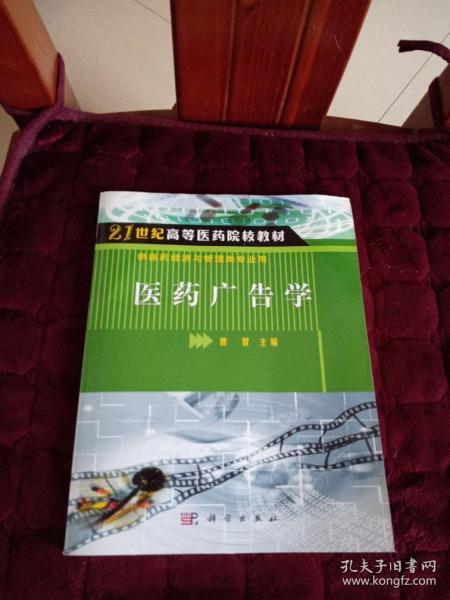 21世纪高等医药院校教材·供医药经济与管理类专业用：医药广告学