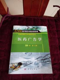 21世纪高等医药院校教材·供医药经济与管理类专业用：医药广告学