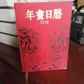 2019-年画日历-中国社会民间生活图像志