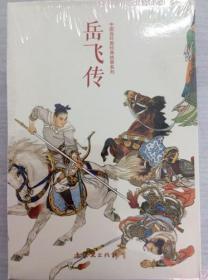 岳飞传（全15册）中国连环画经典故事系列